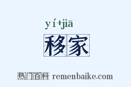 移家是什么意思的图片